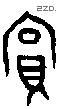 赏 Bronze characters