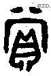 赏 Bronze characters