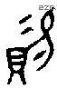 赐 Bronze characters