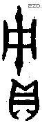 贮 Bronze characters
