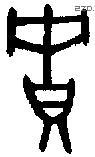 贮 Bronze characters