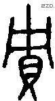 贮 Bronze characters