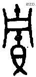 贮 Bronze characters