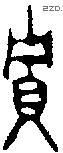 贮 Bronze characters