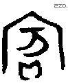 宾 Bronze characters