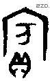 宾 Bronze characters