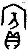 宾 Bronze characters