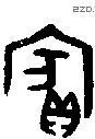 宾 Bronze characters