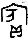 宾 Bronze characters