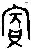 宾 Bronze characters