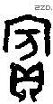 宾 Bronze characters