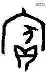 宾 Bronze characters