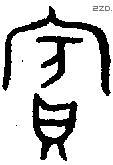 宾 Bronze characters