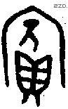 宾 Bronze characters