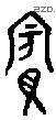 宾 Bronze characters