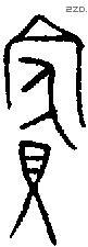 宾 Bronze characters