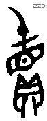 卖 Bronze characters