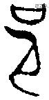 邑 Oracle characters