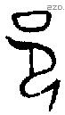 邑 Oracle characters