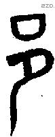邑 Oracle characters