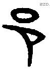 邑 Oracle characters