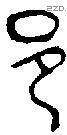 邑 Oracle characters