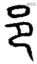 邑 Oracle characters