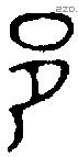 邑 Oracle characters