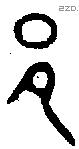 邑 Oracle characters
