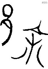 余 Bronze characters