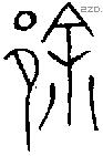 余 Bronze characters