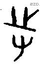 邿 Oracle characters