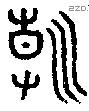 朝 Oracle characters
