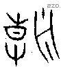 朝 Oracle characters