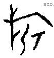 旂 Oracle characters