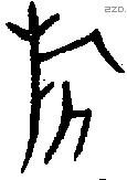 旂 Oracle characters