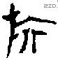 旂 Oracle characters