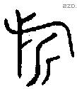 旂 Oracle characters