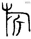 旂 Oracle characters