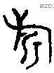 旂 Oracle characters