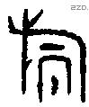 旂 Oracle characters