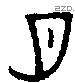 月 Bronze characters