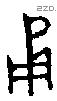 甬 Oracle characters