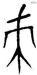 朿 Oracle characters
