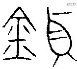 鼎 Bronze characters