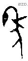 年 Bronze characters