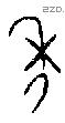 年 Bronze characters