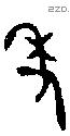 年 Bronze characters