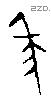 年 Bronze characters