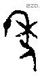 年 Bronze characters
